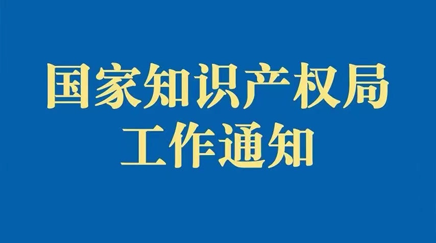 国家知识产权局办公室关于印发《地理标志保护工程实施方案》的通知